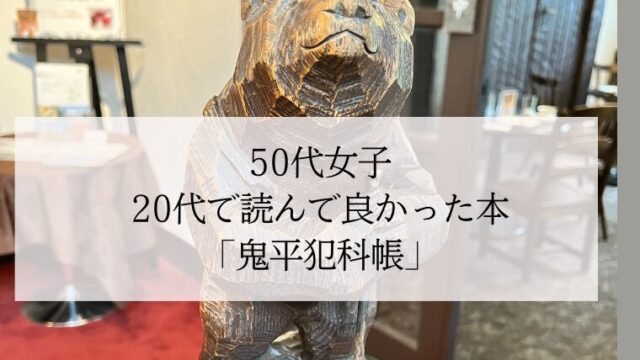 50代女子　20代で読んで良かった本「鬼平犯科帳」